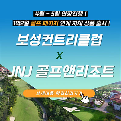 JNJ골프앤리조트-1박2일패키지-연계