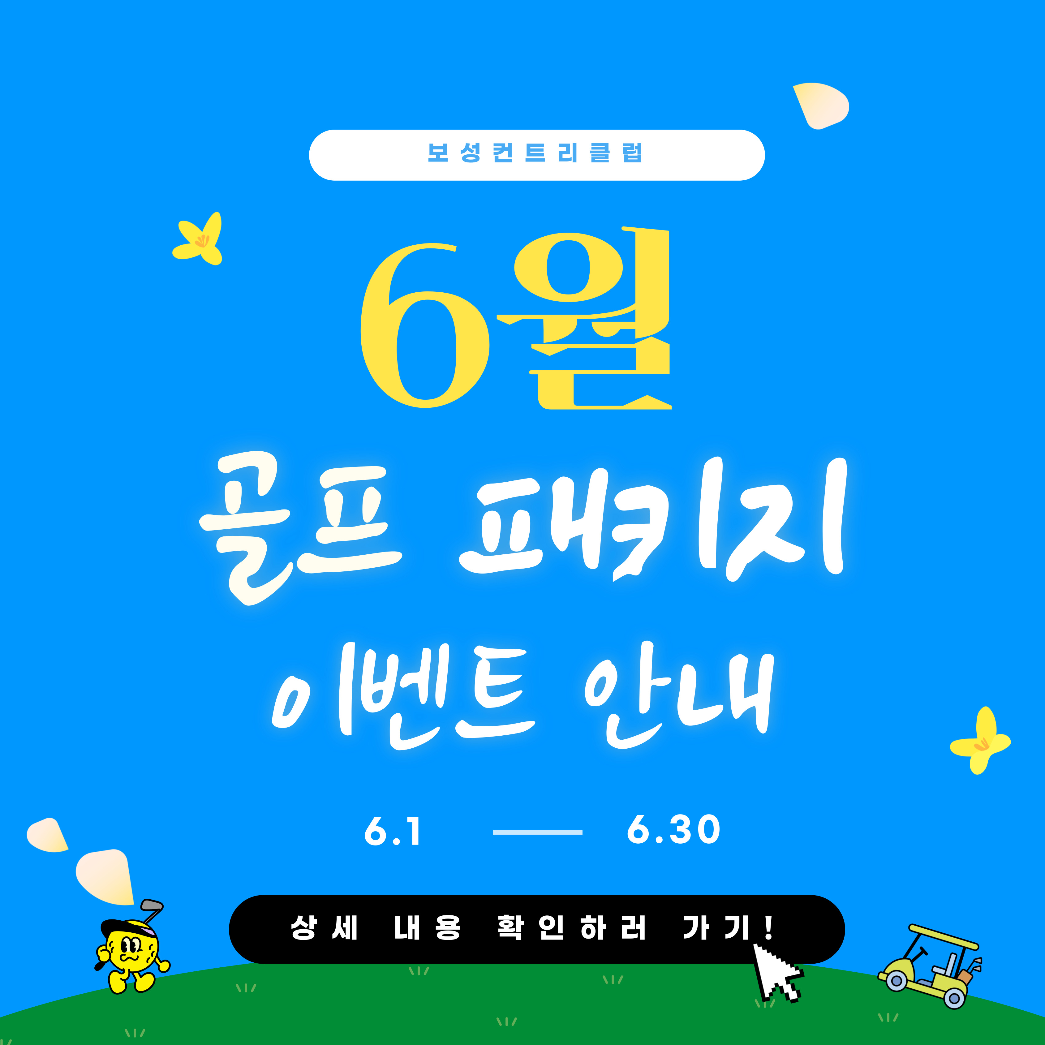6월 패키지 이벤트