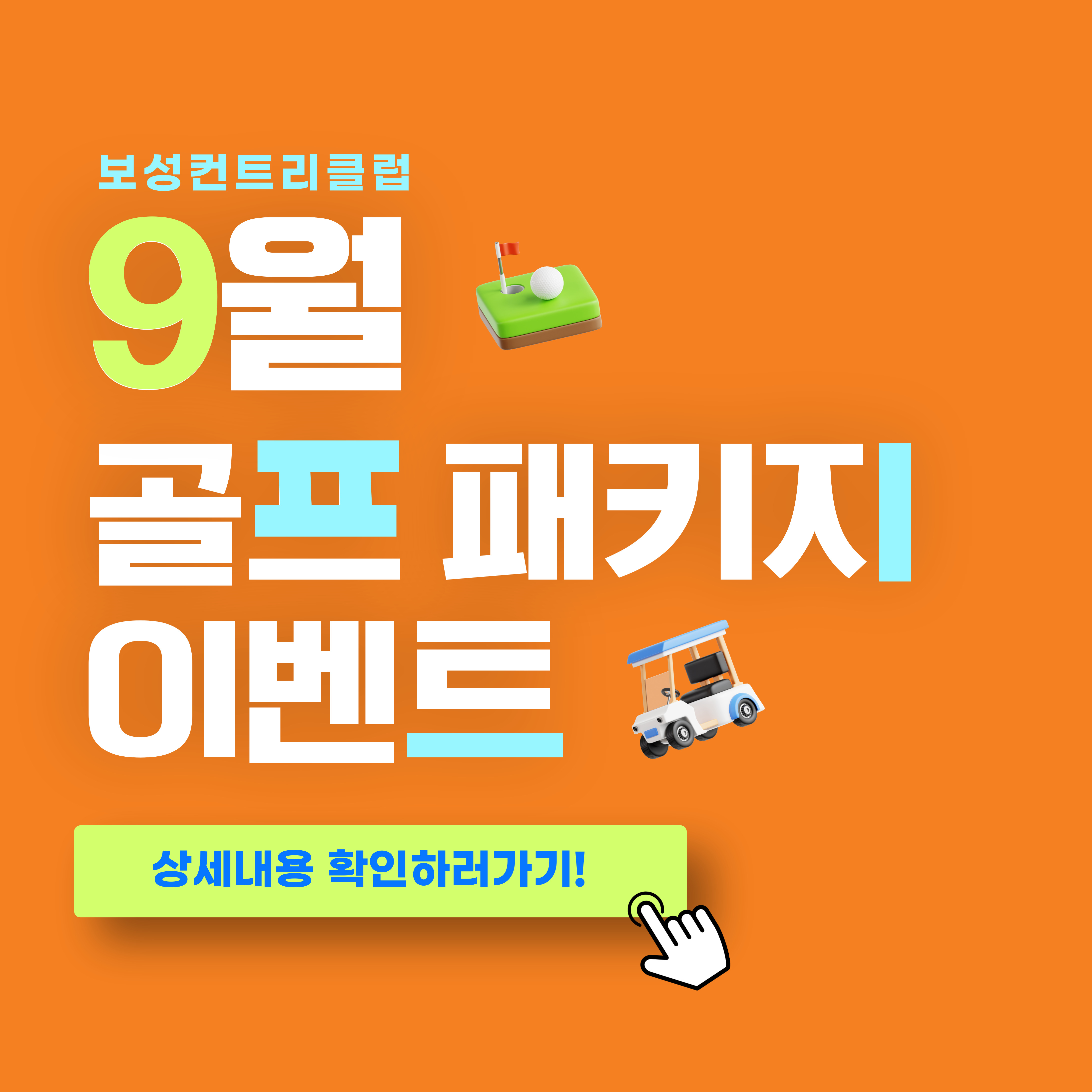 9월 골프 패키지 이벤트 안내!