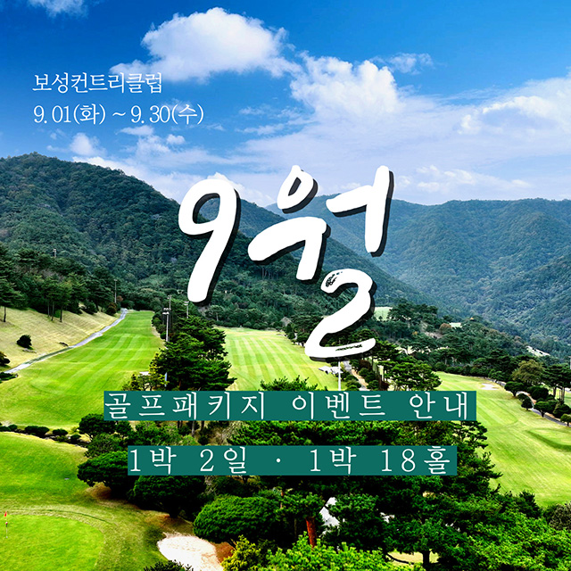 9월 1박 2일 패키지