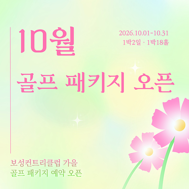 10월 1박2일 · 1박18홀 골프패키지 안내