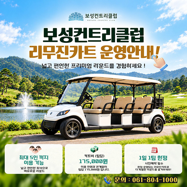  리무진카트 운영 안내